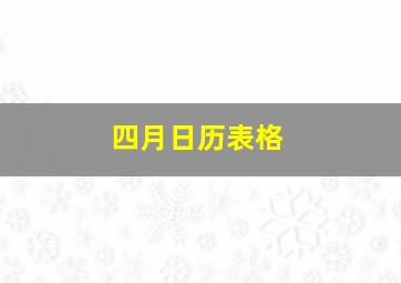 四月日历表格