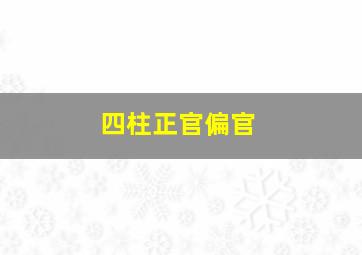 四柱正官偏官