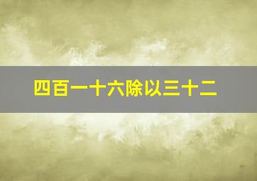 四百一十六除以三十二