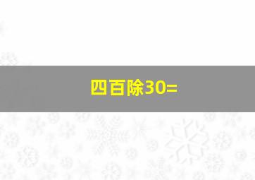 四百除30=