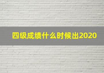 四级成绩什么时候出2020