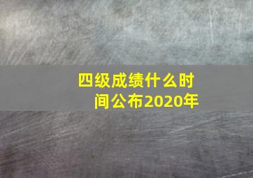 四级成绩什么时间公布2020年