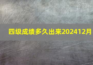 四级成绩多久出来202412月