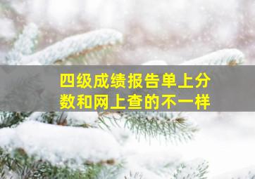 四级成绩报告单上分数和网上查的不一样