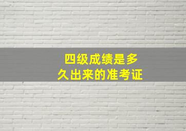 四级成绩是多久出来的准考证