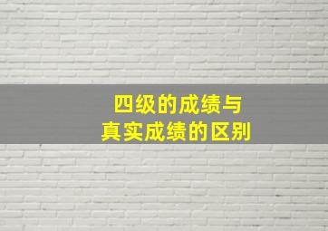 四级的成绩与真实成绩的区别