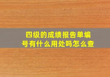 四级的成绩报告单编号有什么用处吗怎么查