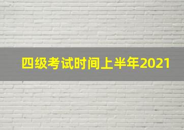 四级考试时间上半年2021