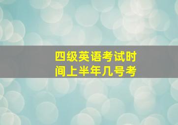 四级英语考试时间上半年几号考