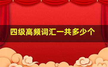 四级高频词汇一共多少个