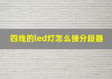 四线的led灯怎么接分段器