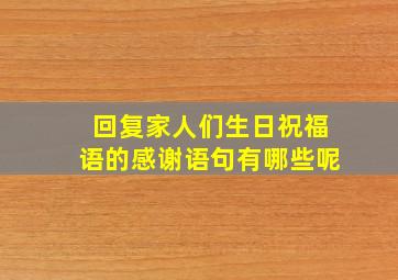 回复家人们生日祝福语的感谢语句有哪些呢