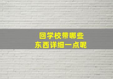 回学校带哪些东西详细一点呢