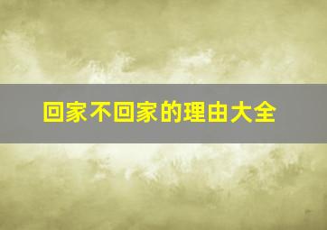 回家不回家的理由大全