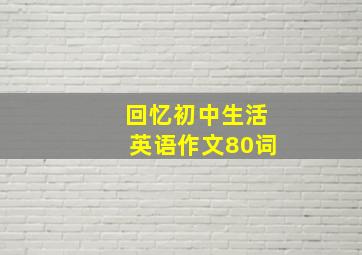 回忆初中生活英语作文80词