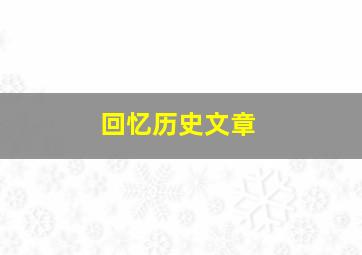 回忆历史文章