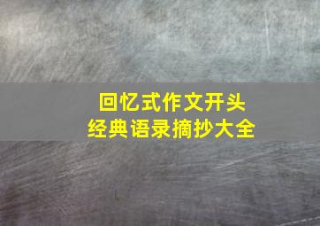 回忆式作文开头经典语录摘抄大全