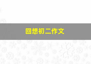 回想初二作文