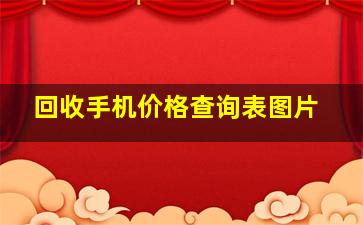 回收手机价格查询表图片