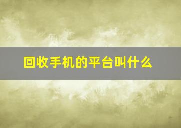 回收手机的平台叫什么