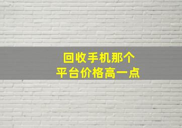 回收手机那个平台价格高一点