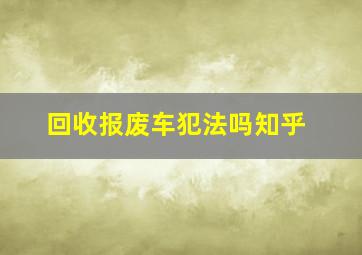 回收报废车犯法吗知乎