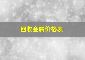 回收金属价格表