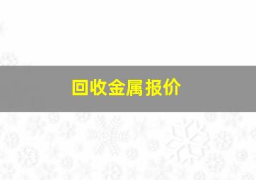 回收金属报价