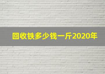 回收铁多少钱一斤2020年