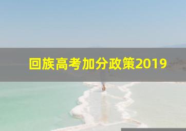 回族高考加分政策2019