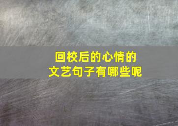 回校后的心情的文艺句子有哪些呢