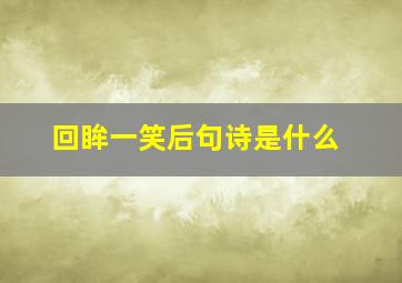 回眸一笑后句诗是什么