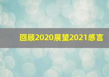 回顾2020展望2021感言