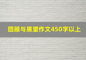 回顾与展望作文450字以上