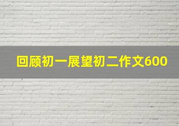 回顾初一展望初二作文600