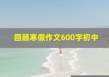 回顾寒假作文600字初中