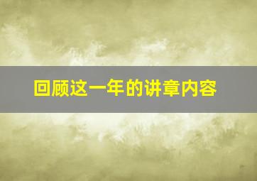 回顾这一年的讲章内容