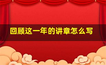 回顾这一年的讲章怎么写