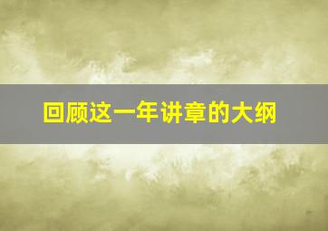 回顾这一年讲章的大纲