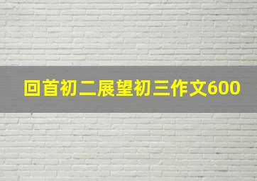 回首初二展望初三作文600