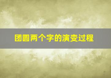 团圆两个字的演变过程