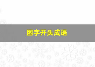 困字开头成语