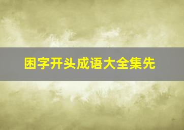 困字开头成语大全集先