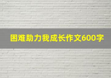 困难助力我成长作文600字