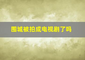 围城被拍成电视剧了吗