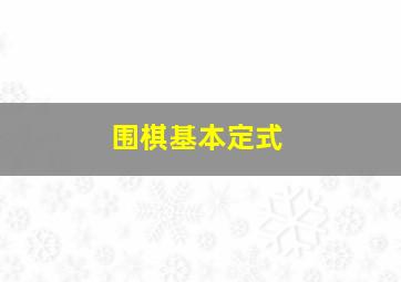 围棋基本定式