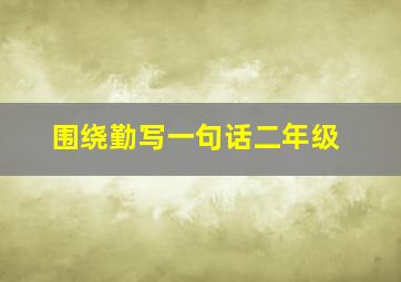 围绕勤写一句话二年级