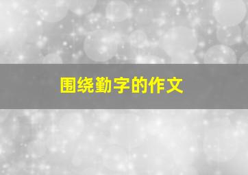 围绕勤字的作文