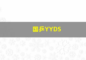 国乒YYDS