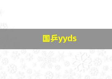 国乒yyds